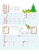 Прописи с наклейками Пишем печатные буквы 9789664662588 - изображение 2