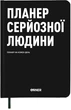 Планер-ежедневник Orner Планер серьезного человека Черный (orner-2244) - изображение 1