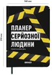 Планер-ежедневник Orner Планер серьезного человека Черный (orner-2244) - изображение 9