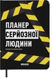 Планер-щоденник Orner Планер серйозної людини Жовто-чорний (orner-2245) - зображення 1