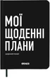 Планер-ежедневник Orner Мои ежедневные планы Черный (orner-2243) - изображение 1