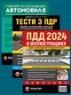 Комплект Тесты по ПДД на украинском языке + Правила дорожного движения Украины 2024 (ПДД 2024) с иллюстрациями + Учебник по управлению автомобилем - изображение 1