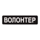 Шеврон "Волонтер" черный - Brand Element - изображение 1