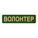 Шеврон "Волонтер" олива - Brand Element - зображення 1