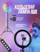 Кольцевая лампа RGB LED MJ30 30см со штативом - изображение 1