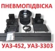 Пневмоподвеска на заднюю ось УАЗ Бортовой (УАЗ-452 УАЗ-3303) - изображение 1