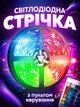 Світлодіодна rgb led стрічка SMD 3528 на самоклеючі основі 12v з пультом і блоком живлення багатокольорова гнучка вологостійка діодная гірлянда для підсвічування комплект 5 метрів - зображення 1