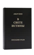 Книга В Свете Истины. Послание Граля (Грааля), в одной книге , Абд-ру-шин.(978-3-87860-499-0) - изображение 1
