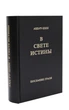 Книга В Свете Истины. Послание Граля (Грааля), в одной книге , Абд-ру-шин.(978-3-87860-499-0) - изображение 2