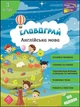 Словограй. Англійська мова 3 клас - Н. Вакуленко, О. Карпенко (978-617-7661-46-6) - зображення 1