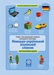 Німецько- український візуальний словник для початкової школи - Олена Зебницька (978-617-686-723-4) - изображение 1