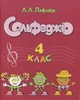 Павлюк, Лідія - Сольфеджіо, 4 клас (002004) - изображение 1