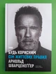Будь корисним. Сім життєвих правил. Арнольд Шварценеггер. Наш формат - изображение 1