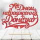 Блестящий Топпер "З Днем Народження Донечко" Надпись 14х9cм для Торта в Букет Цветы Фигурка МДФ с Односторонним Глиттером (красный) - изображение 1