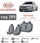 Модельные авточехлы Kia OPTIMA 2008-2015 из автоткани EMC-Elegant - изображение 2