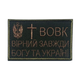 Шеврон на липучці TM IDEIA Вовк вірний завжди 5х8 см (800029458) - зображення 1