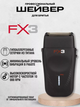 Шейвер Pro FX3 Double Foil Shaver с двумя лезвиями 3 часа работы (FXX3SBE) - изображение 1