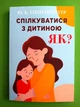 Спілкуватися з дитиною як? (м'яка обкладинка). Ю.Б. Гіппенрейтер - изображение 1