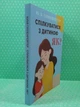 Спілкуватися з дитиною як? (м'яка обкладинка). Ю.Б. Гіппенрейтер - изображение 2