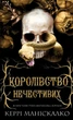 Королівство Нечестивих. Книга 1: Королівство Нечестивих - К. Маніскалко (9786175482247) - изображение 1