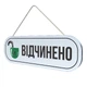 Табличка вывеска LEGNA "Открыто-закрыто" №3 (ПВХ 8мм) 34х11х0,8 см - изображение 1
