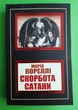 Скорбота сатани, (м'яка обкладинка). Марія Кореллі - изображение 1