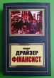 Фінансист, (м'яка обкладинка). Теодор Драйзер - изображение 1