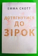 Дотягнутися до зірок, (м'яка обкладинка). Емма Скотт - изображение 1