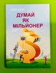 Думай як мільйонер. 17 уроків достатку для тих, хто готовий розбагатіти, (м'яка обкладинка). Гарв Екер - изображение 1