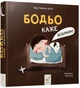 Бодьо каже: Добраніч! - Марта Галевська-Кустра (9786178253530) - зображення 1