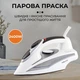 Праска професійна SOKANY AJ-2052 з керамічною підошвою та системою самоочищення, білий - зображення 1