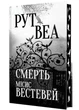 Смерть місіс Вестевей - Рут Веа - 978-617-8280-44-4 - зображення 2