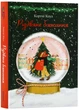 Різдвяне бажання - Кортні Коул - 978-617-8286-35-4 - зображення 1
