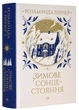 Зимове сонцестояння - изображение 1