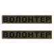 Шеврон 2 шт. нашивка на липучці Волонтер хакі, вишитий патч 2х12 см - зображення 1