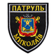 Шеврон нашивка на липучці Патруль Миколаїв 7,5х9 см, вишитий патч (800029910) TM IDEIA - зображення 1