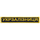 Шеврон на липучці Укрзалізниця напис золото 2,5х12,5 см - зображення 1