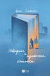 Повітряна й тривожна книжка. Ірина Славінська (9789669829757) - изображение 1