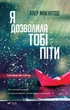 Я дозволила тобі піти. Клер Макінтош (9786171702868) - изображение 1