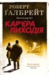Кар'єра лиходія. Роберт Ґалбрейт (9789669483263) - изображение 1