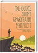 Філософ, якому бракувало мудрості. Лоран Гунель (9786171290822) - изображение 1