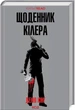 Щоденник кілера. Денні Кінг (9786171503946) - зображення 1