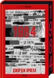 1984. Колгосп тварин. Джордж Орвелл (9786171504967) - зображення 1
