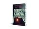 Поворот ключа. - Р. Веа. - РМ.- 978-617-8280-45-1 - изображение 1
