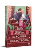 Щаслива катастрофа. Довсон Медді. РМ. - 978-617-8280-96-3 - зображення 1