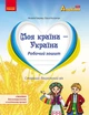 Моя країна - Україна. Робочий зошит. Національно-патріотичне виховання дошкільників (українською мовою) - изображение 1