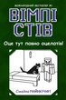 Вімпі Стів. Оце тут повно оцелотів! Книга 4 - зображення 1