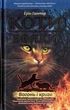Коти-вояки. Комплект 6 книг. Цикл 1. Пророцтва починаються - зображення 6