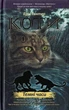 Коти-вояки. Комплект 6 книг. Цикл 1. Пророцтва починаються - зображення 8