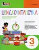 Быстрочиталочка.3 класс Упражнения для усовершенствования навыка быстрого чтения (на украинском языке) - изображение 1